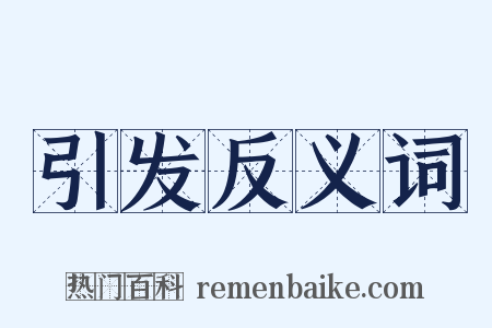 引发反义词是什么意思的图片